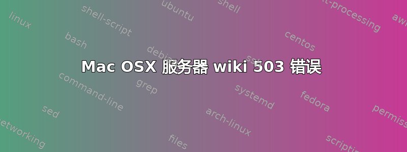 Mac OSX 服务器 wiki 503 错误