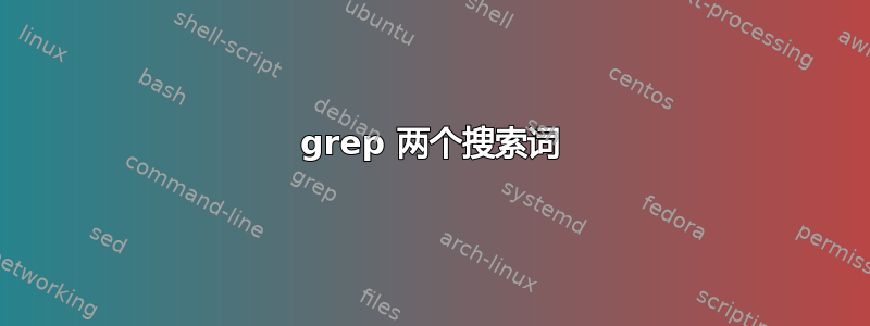 grep 两个搜索词