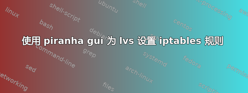 使用 piranha gui 为 lvs 设置 iptables 规则