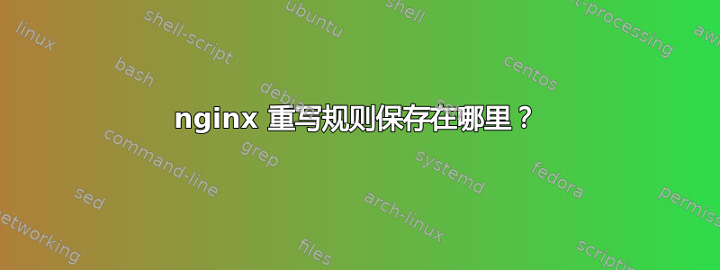 nginx 重写规则保存在哪里？