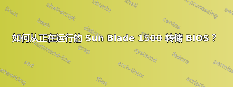 如何从正在运行的 Sun Blade 1500 转储 BIOS？