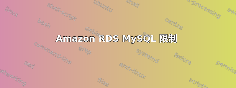 Amazon RDS MySQL 限制