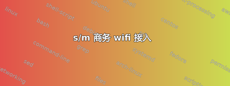 s/m 商务 wifi 接入 