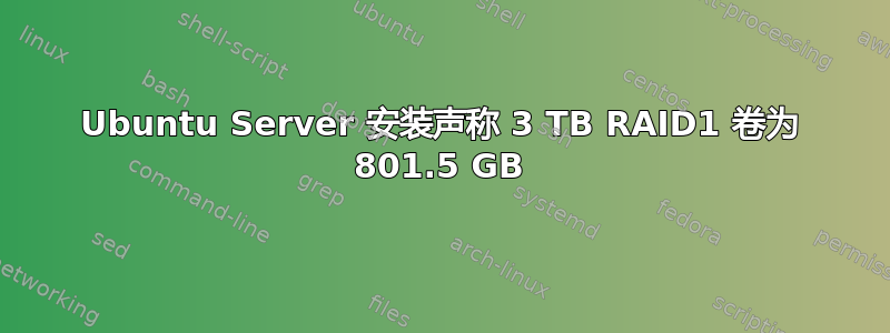 Ubuntu Server 安装声称 3 TB RAID1 卷为 801.5 GB