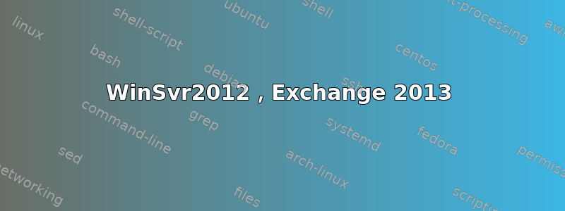 WinSvr2012，Exchange 2013