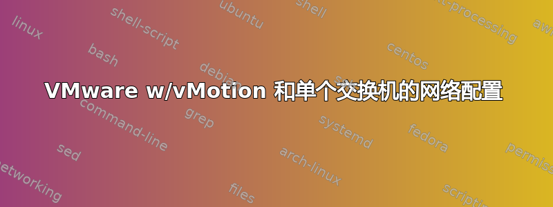 VMware w/vMotion 和单个交换机的网络配置