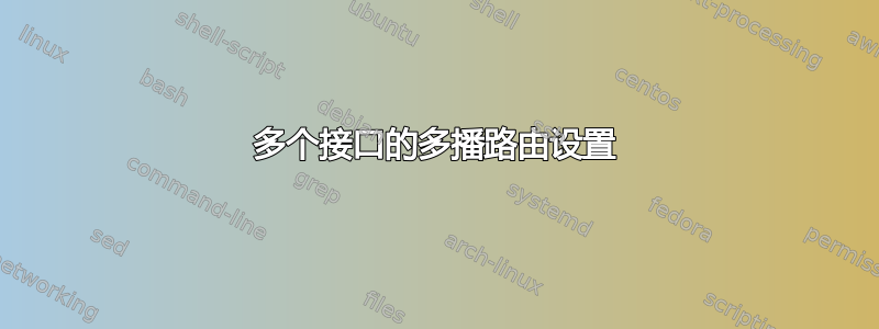 多个接口的多播路由设置