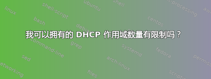 我可以拥有的 DHCP 作用域数量有限制吗？