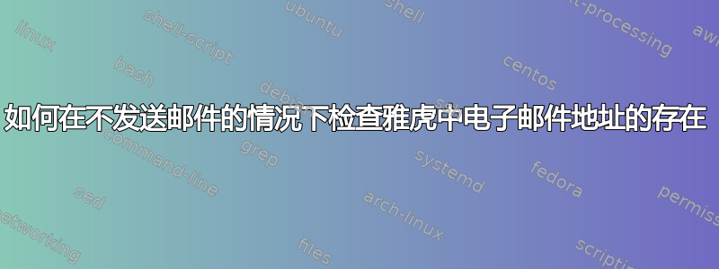 如何在不发送邮件的情况下检查雅虎中电子邮件地址的存在