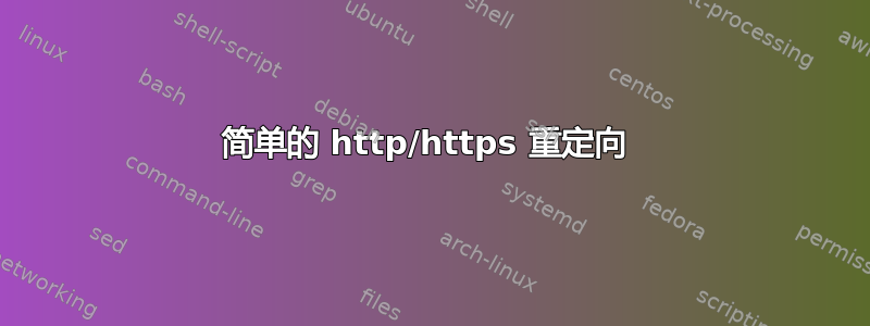 简单的 http/https 重定向 