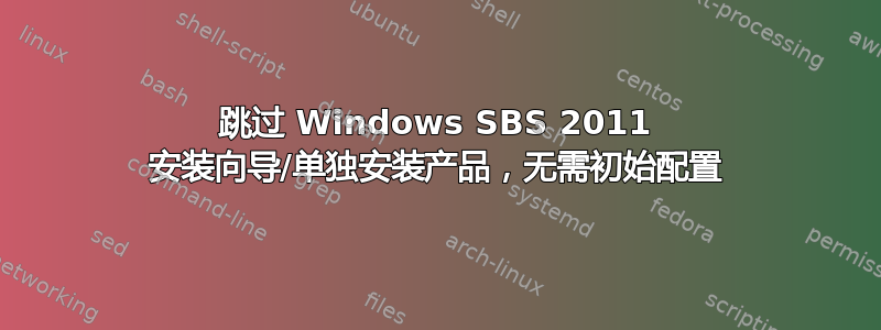 跳过 Windows SBS 2011 安装向导/单独安装产品，无需初始配置