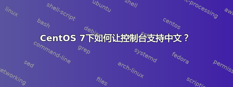 CentOS 7下如何让控制台支持中文？