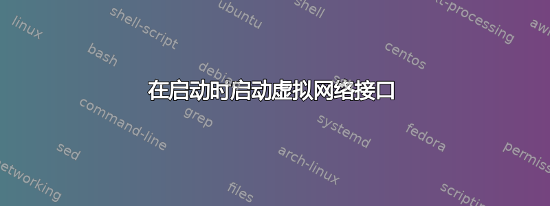 在启动时启动虚拟网络接口