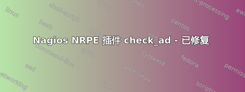 Nagios NRPE 插件 check_ad - 已修复