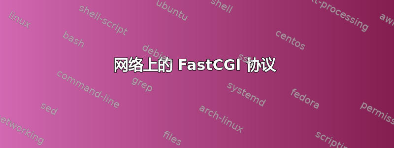 网络上的 FastCGI 协议