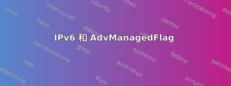 IPv6 和 AdvManagedFlag