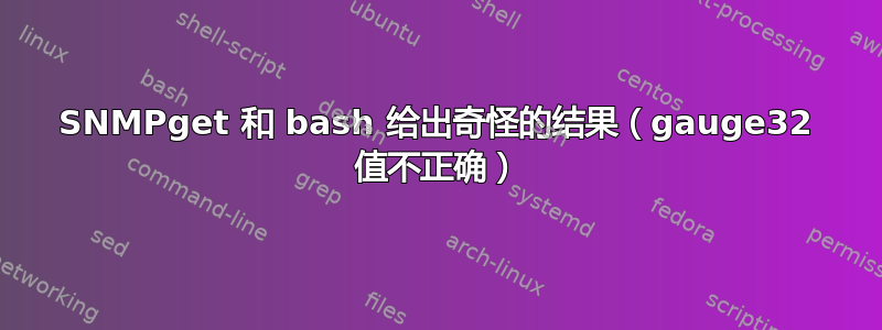 SNMPget 和 bash 给出奇怪的结果（gauge32 值不正确）