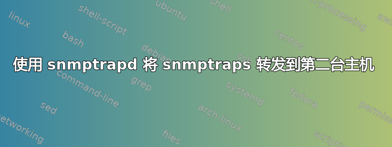 使用 snmptrapd 将 snmptraps 转发到第二台主机