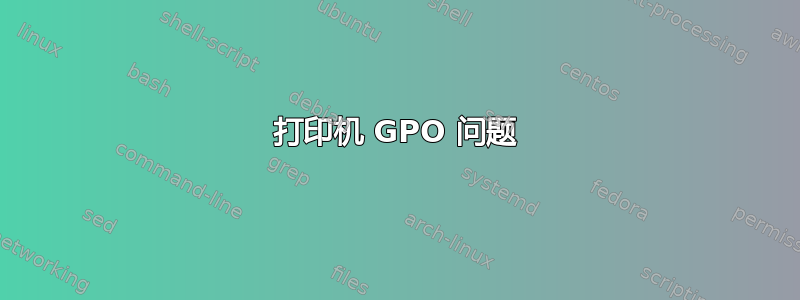 打印机 GPO 问题