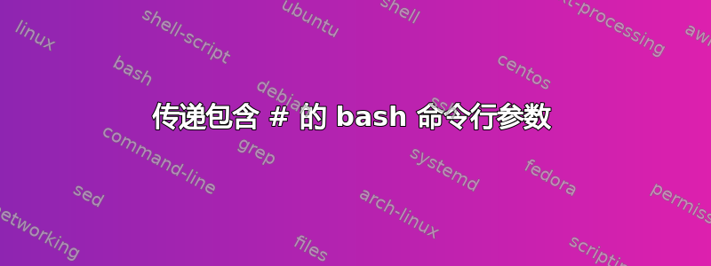 传递包含 # 的 bash 命令行参数