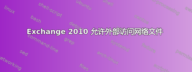 Exchange 2010 允许外部访问网络文件