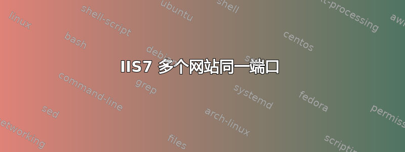 IIS7 多个网站同一端口