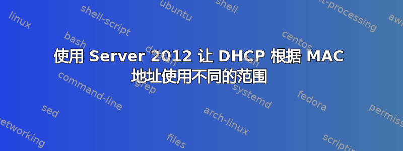 使用 Server 2012 让 DHCP 根据 MA​​C 地址使用不同的范围