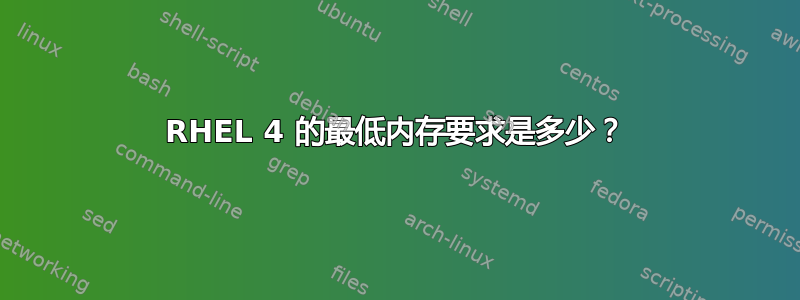 RHEL 4 的最低内存要求是多少？