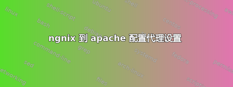 ngnix 到 apache 配置代理设置