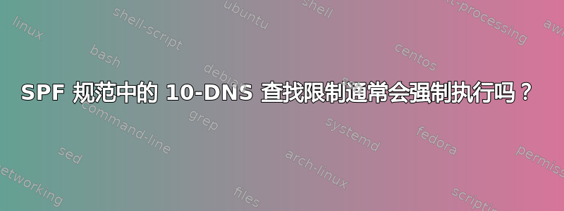 SPF 规范中的 10-DNS 查找限制通常会强制执行吗？