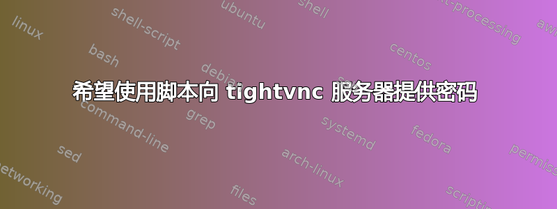 希望使用脚本向 tightvnc 服务器提供密码