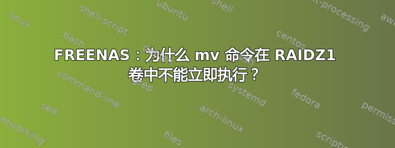 FREENAS：为什么 mv 命令在 RAIDZ1 卷中不能立即执行？