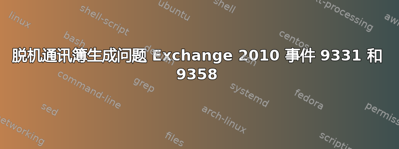 脱机通讯簿生成问题 Exchange 2010 事件 9331 和 9358