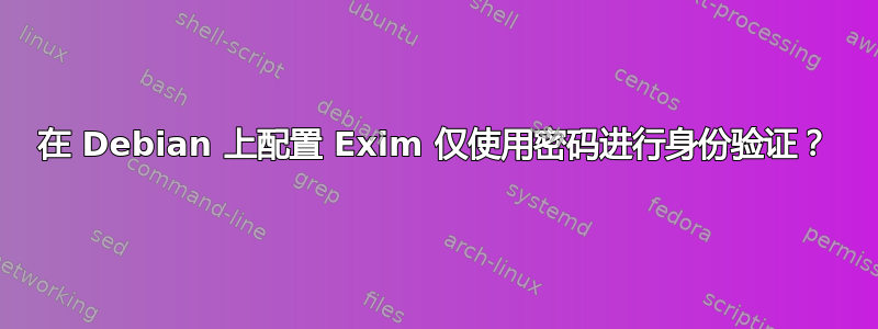 在 Debian 上配置 Exim 仅使用密码进行身份验证？