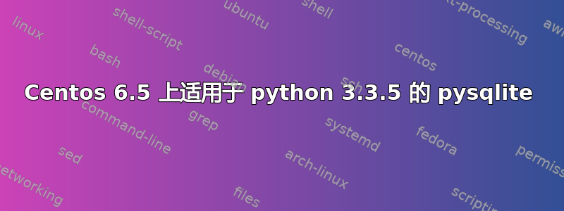 Centos 6.5 上适用于 python 3.3.5 的 pysqlite