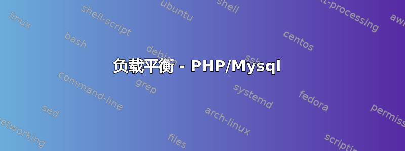 负载平衡 - PHP/Mysql 