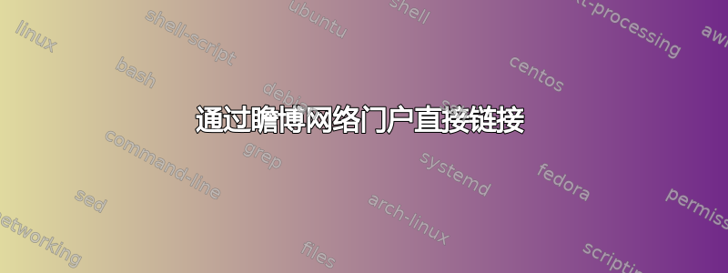 通过瞻博网络门户直接链接