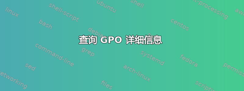 查询 GPO 详细信息