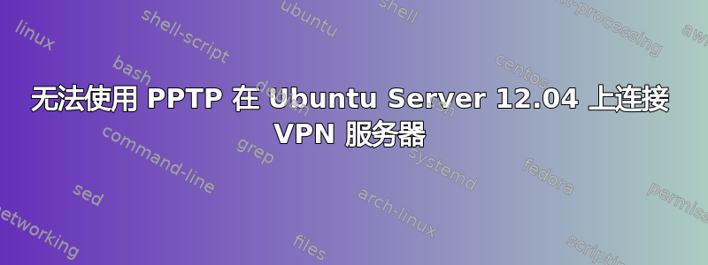 无法使用 PPTP 在 Ubuntu Server 12.04 上连接 VPN 服务器