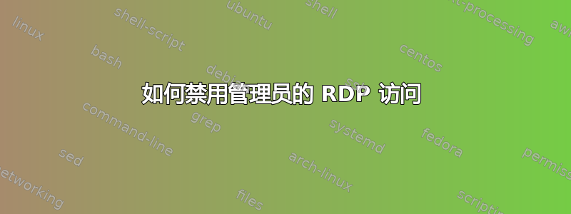 如何禁用管理员的 RDP 访问