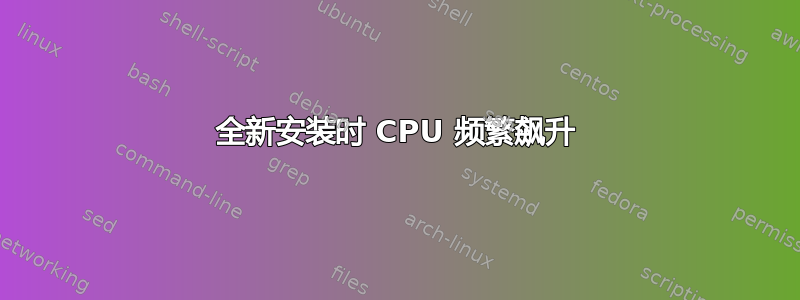 全新安装时 CPU 频繁飙升