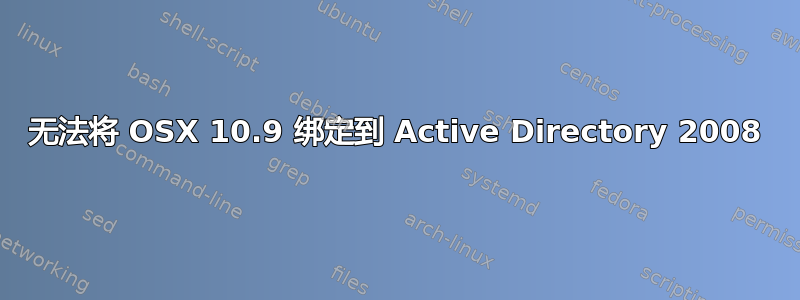 无法将 OSX 10.9 绑定到 Active Directory 2008