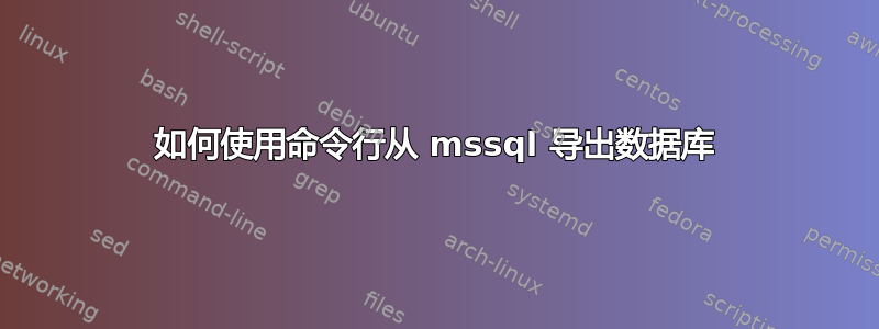 如何使用命令行从 mssql 导出数据库