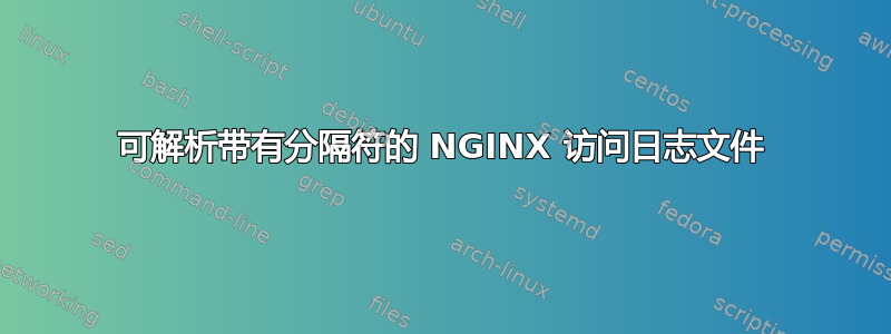 可解析带有分隔符的 NGINX 访问日志文件