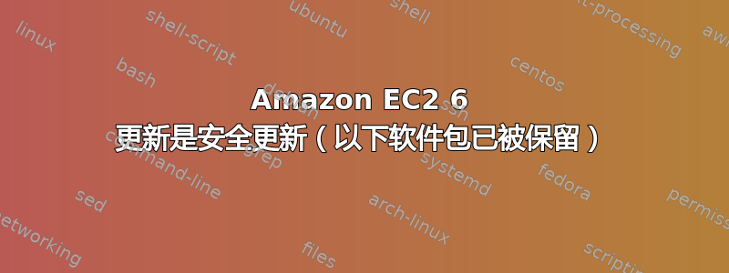 Amazon EC2 6 更新是安全更新（以下软件包已被保留）