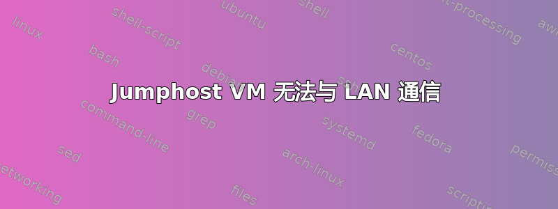 Jumphost VM 无法与 LAN 通信