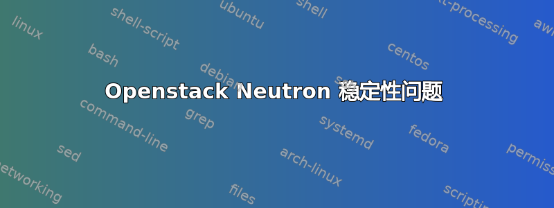 Openstack Neutron 稳定性问题