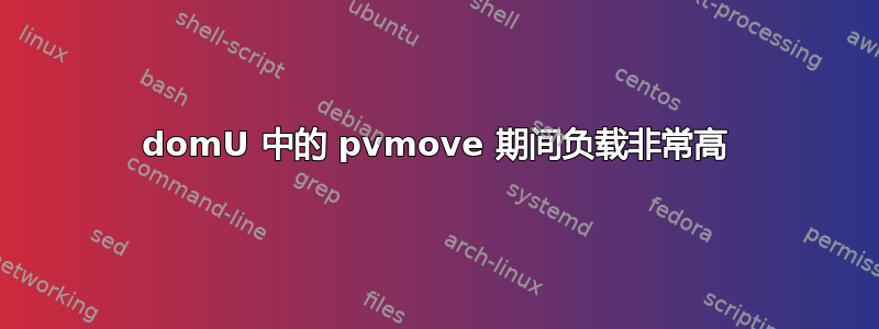 domU 中的 pvmove 期间负载非常高