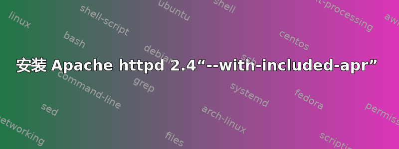 安装 Apache httpd 2.4“--with-included-apr”