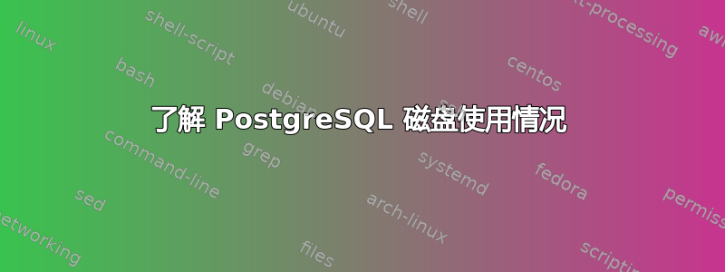 了解 PostgreSQL 磁盘使用情况